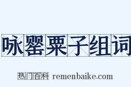 咏罂粟子组词是什么意思的图片